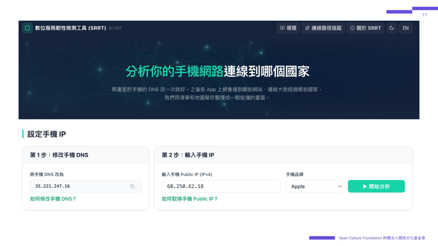在 srtt.ocf.tw 設定手機 DNS 與 IP